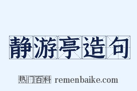 静游亭造句是什么意思的图片